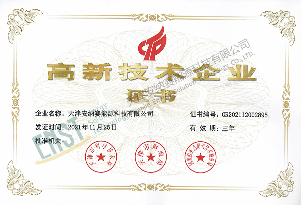 高新技術(shù)企業(yè)證書